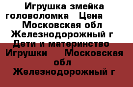 Игрушка змейка головоломка › Цена ­ 50 - Московская обл., Железнодорожный г. Дети и материнство » Игрушки   . Московская обл.,Железнодорожный г.